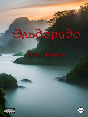 cover image of Эльдорадо